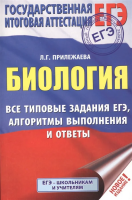 ЕГЭ. Биология. Все типовые задания, алгоритмы выполнения и ответы. Прилежаева Лариса Георгиевна  фото, kupilegko.ru